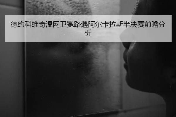 de-yue-ke-wei-qi-wen-wang-wei-mian-lu-yu-a-er-ka-la-si-ban-jue-sai-qian-zhan-fen-xi-2-117.jpg