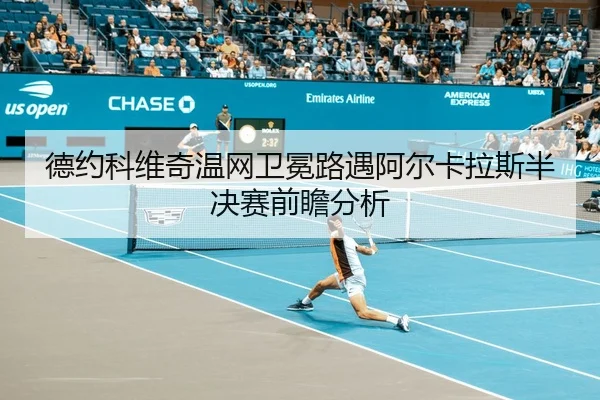 德约科维奇温网卫冕路遇阿尔卡拉斯半决赛前瞻分析